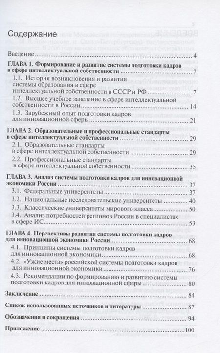 Фотография книги "Дмитриева, Видякина: Система подготовки кадров для инновационной экономики России. Монография"