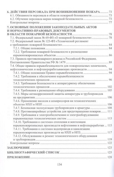 Фотография книги "Дмитриевич, Александрович: Методы и средства пожаротушения на химических, нефтехимических и нефтеперерабатывающих производствах. Учебное пособие"