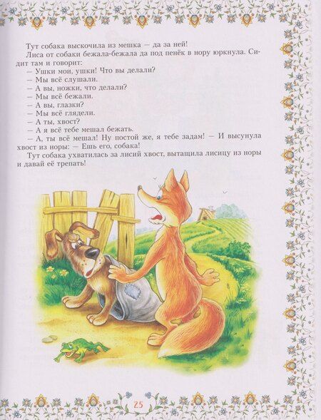 Фотография книги "Дмитриевич, Сергеевич, Николаевич: 100 сказок. Золотая коллекция"