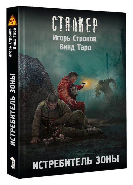 Фотография книги "Дмитриевич, Валерьевич: Истребитель Зоны"