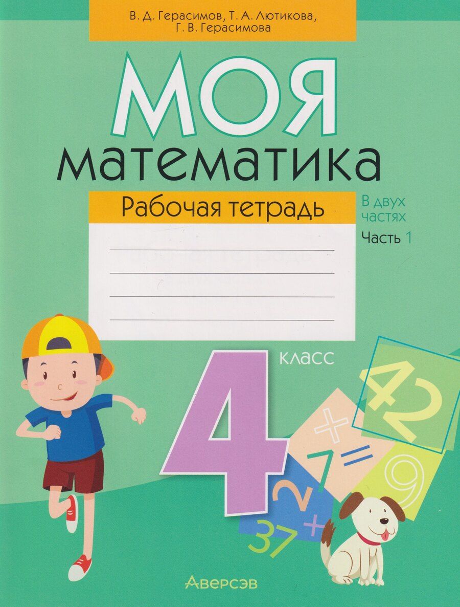 Обложка книги "Дмитриевич, Васильевна, Александровна: Моя математика. 4 класс: рабочая тетрадь. В 2-х частях. Часть 1"