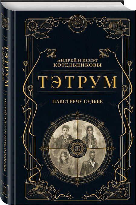 Фотография книги "Дмитриевич, Викторовна: Тэтрум I. Навстречу судьбе"