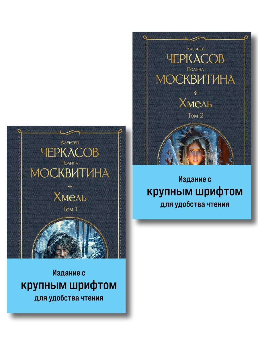 Обложка книги "Дмитриевна, Тимофеевич: Хмель (комплект из 2 книг)"