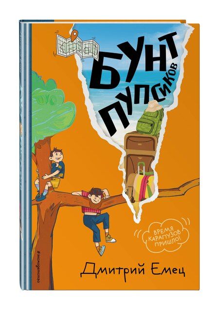 Фотография книги "Дмитрий Александрович: Бунт пупсиков (#1) (ил. А. Крысова)"