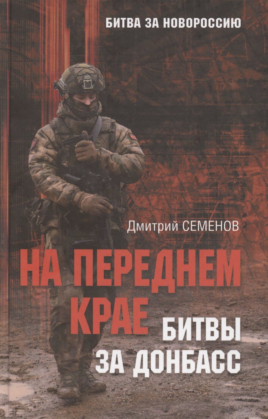Обложка книги "Дмитрий Александрович: На переднем крае битвы за Донбасс"