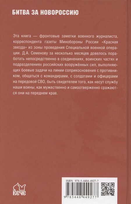 Фотография книги "Дмитрий Александрович: На переднем крае битвы за Донбасс"