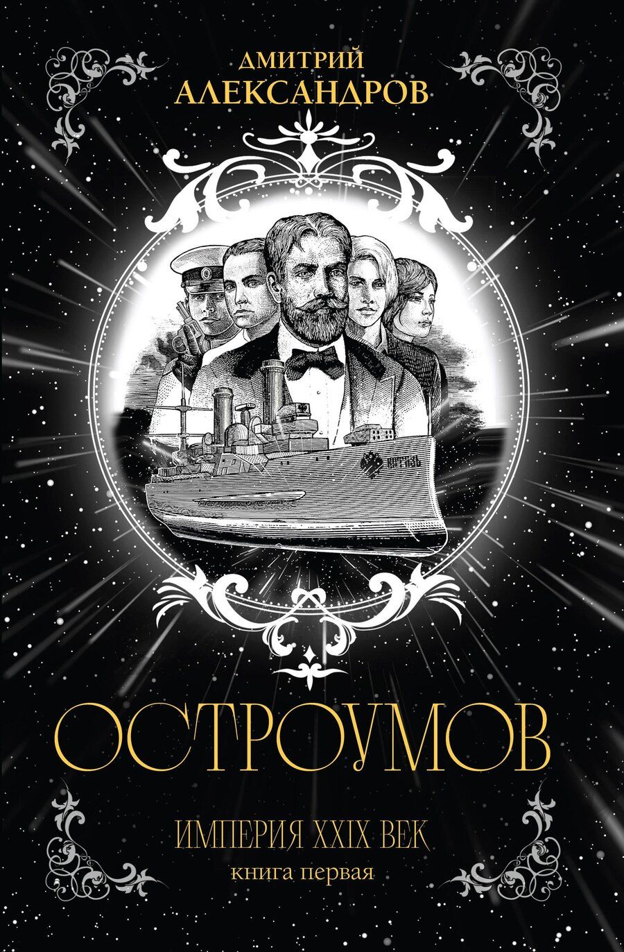 Обложка книги "Дмитрий Александрович: Остроумов"