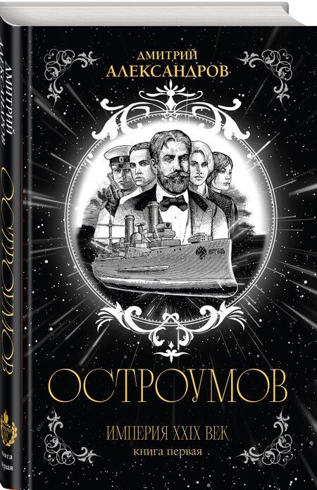 Фотография книги "Дмитрий Александрович: Остроумов"