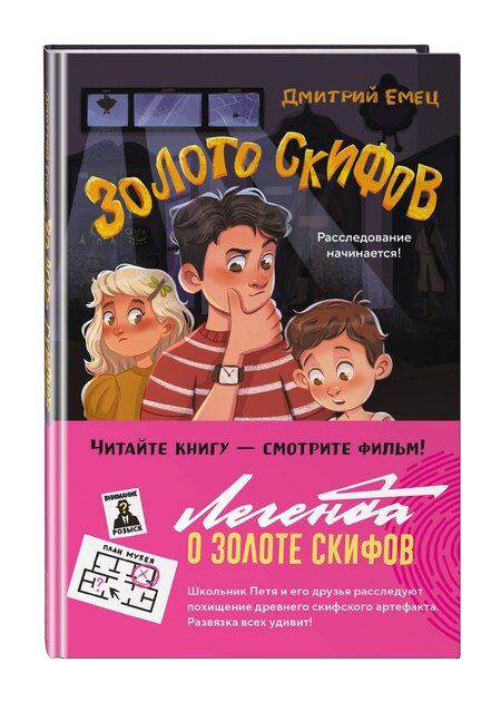 Фотография книги "Дмитрий Александрович: Золото скифов (ил. А. Крысова)"