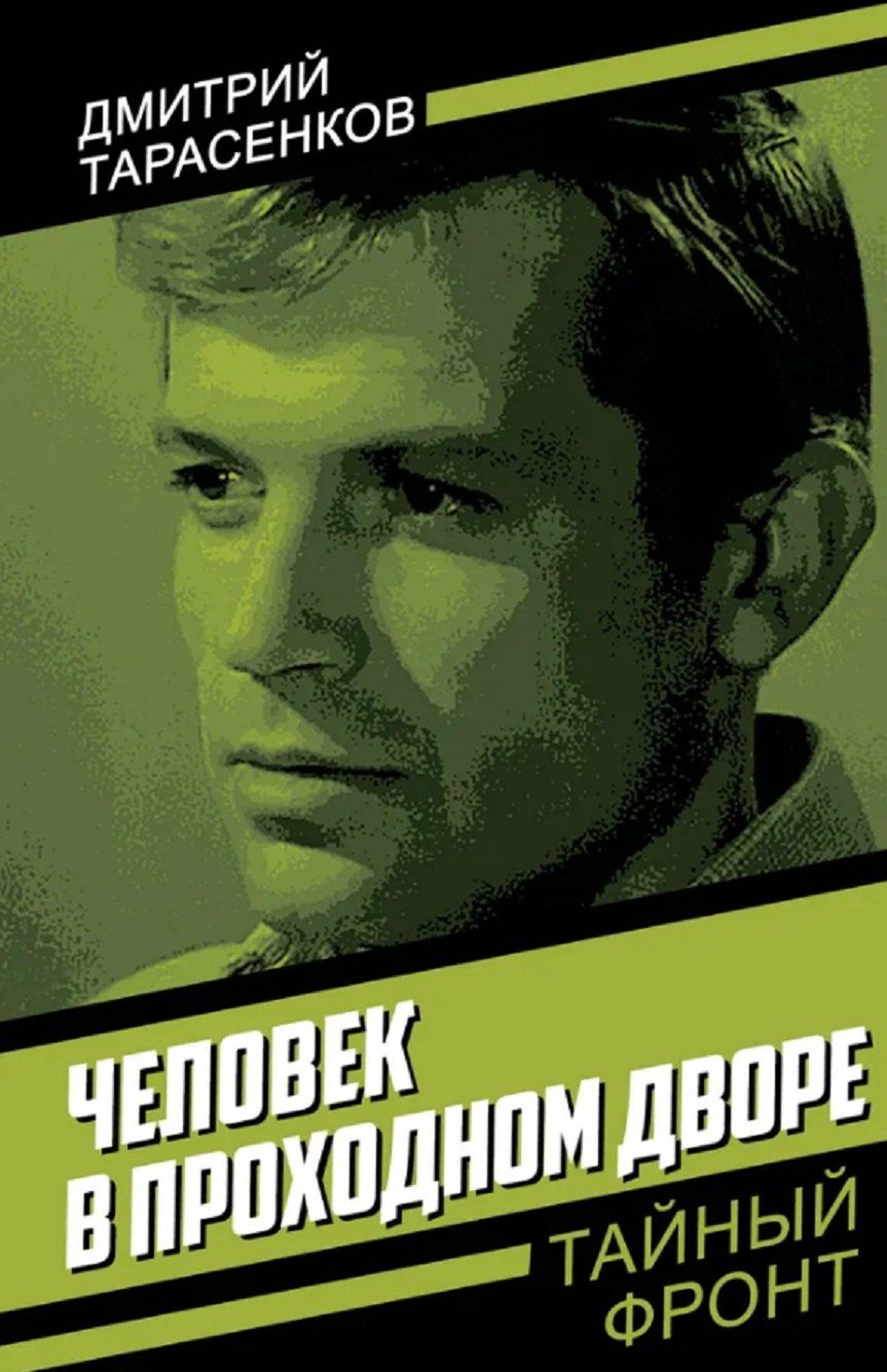 Обложка книги "Дмитрий Анатольевич: Человек в проходном дворе"