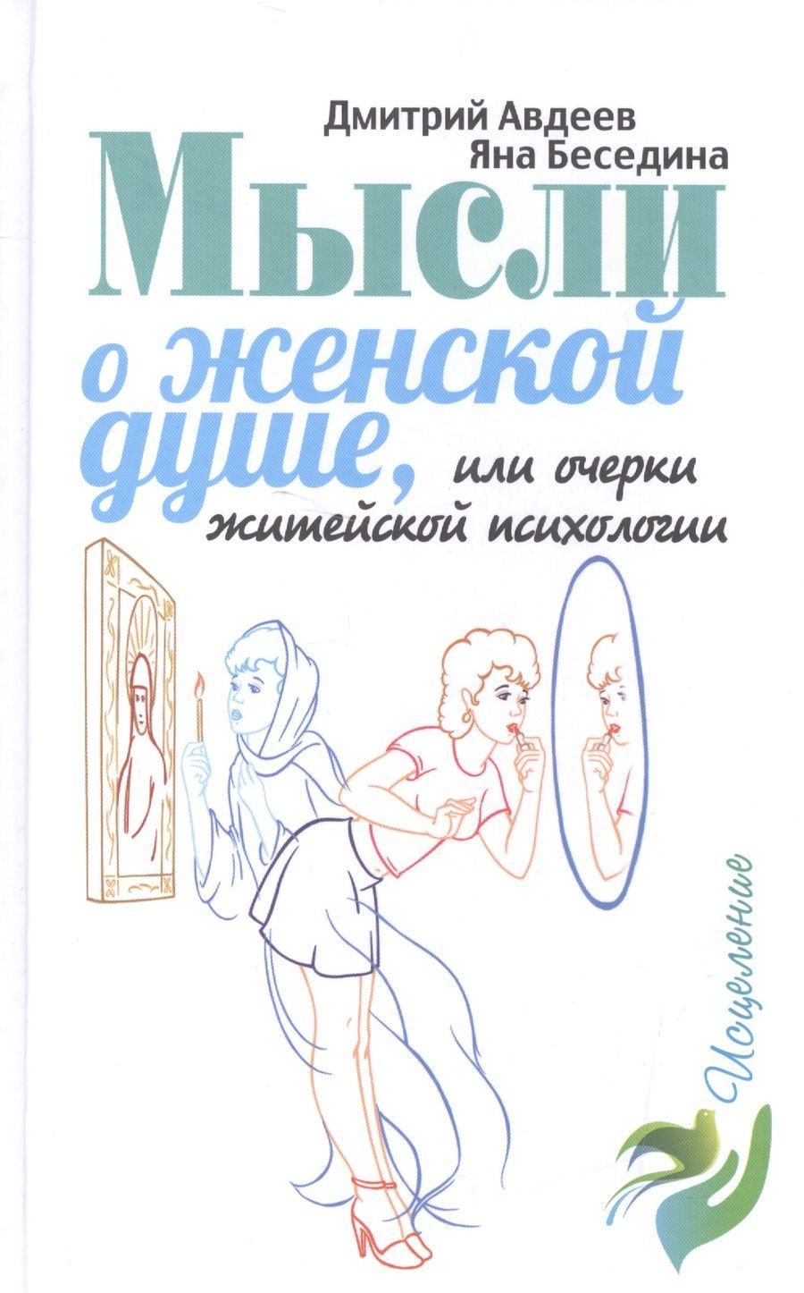 Обложка книги "Дмитрий Авдеев: Мысли о женской душе"