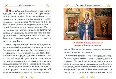 Фотография книги "Дмитрий Авдеев: Венец Святости. Рассказы детям о святых"