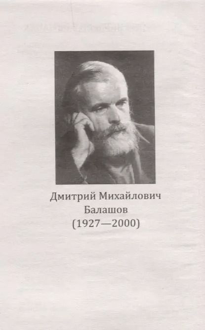 Фотография книги "Дмитрий Балашов: Похвала Сергию: роман. Книга вторая"