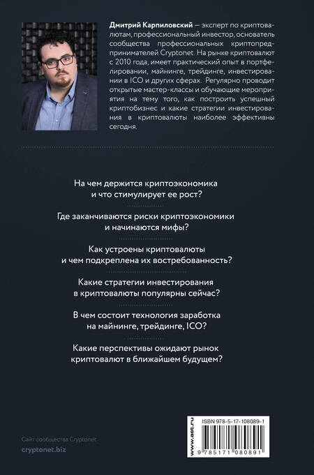 Фотография книги "Дмитрий Борисович: Биткоин, блокчейн и как заработать на криптовалютах"