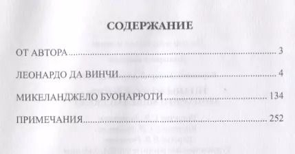 Фотография книги "Дмитрий Боровков: Титаны Возрождения: Леонардо и Микеланджело"