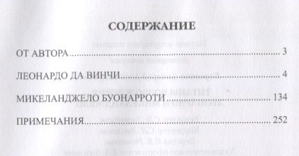 Фотография книги "Дмитрий Боровков: Титаны Возрождения: Леонардо и Микеланджело"