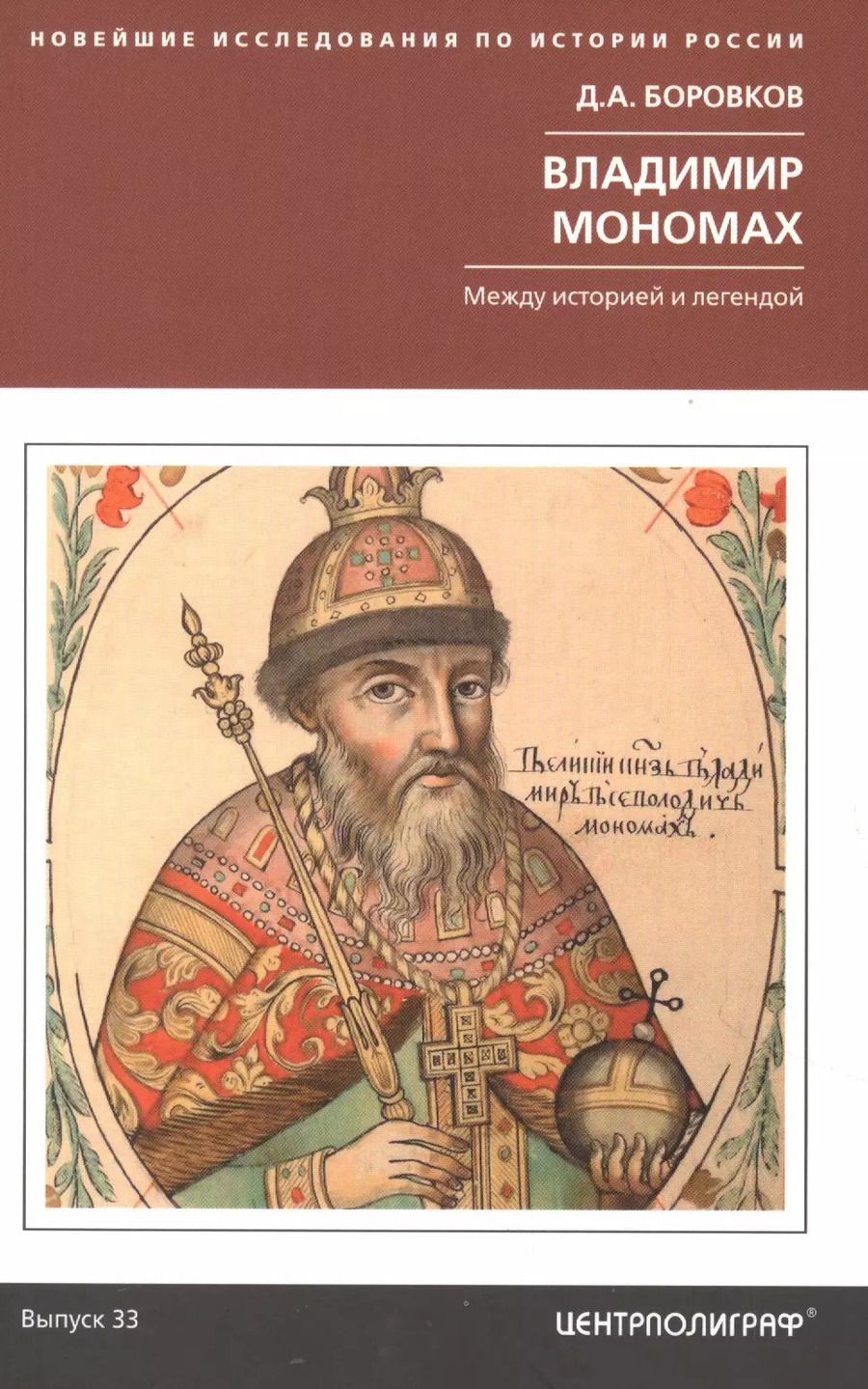 Обложка книги "Дмитрий Боровков: Владимир Мономах. Между историей и легендой"