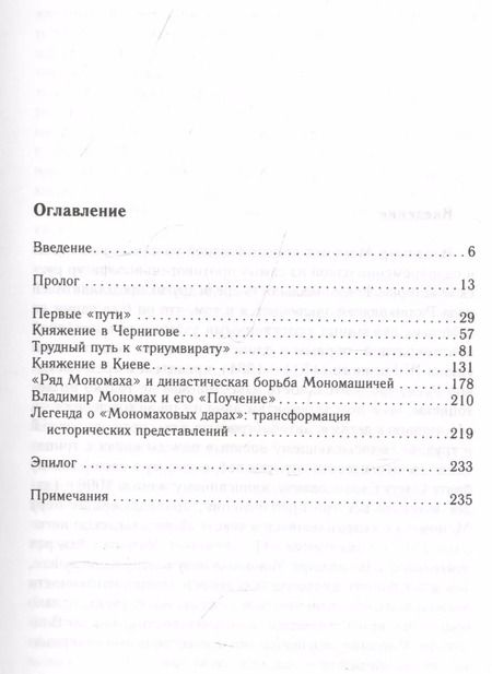 Фотография книги "Дмитрий Боровков: Владимир Мономах. Между историей и легендой"