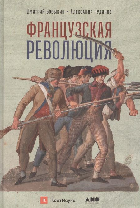 Фотография книги "Дмитрий Бовыкин: Французская революция"