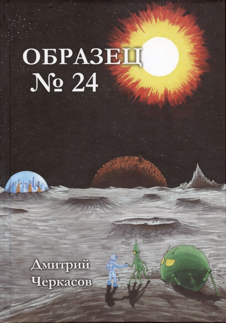 Обложка книги "Дмитрий Черкасов: Образец №24"