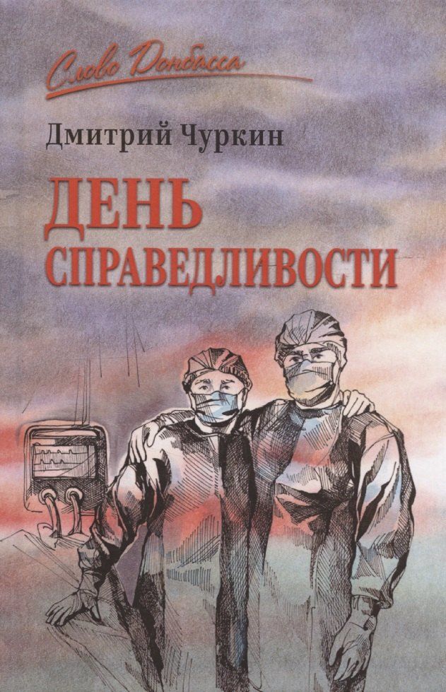 Обложка книги "Дмитрий Чуркин: День справедливости"