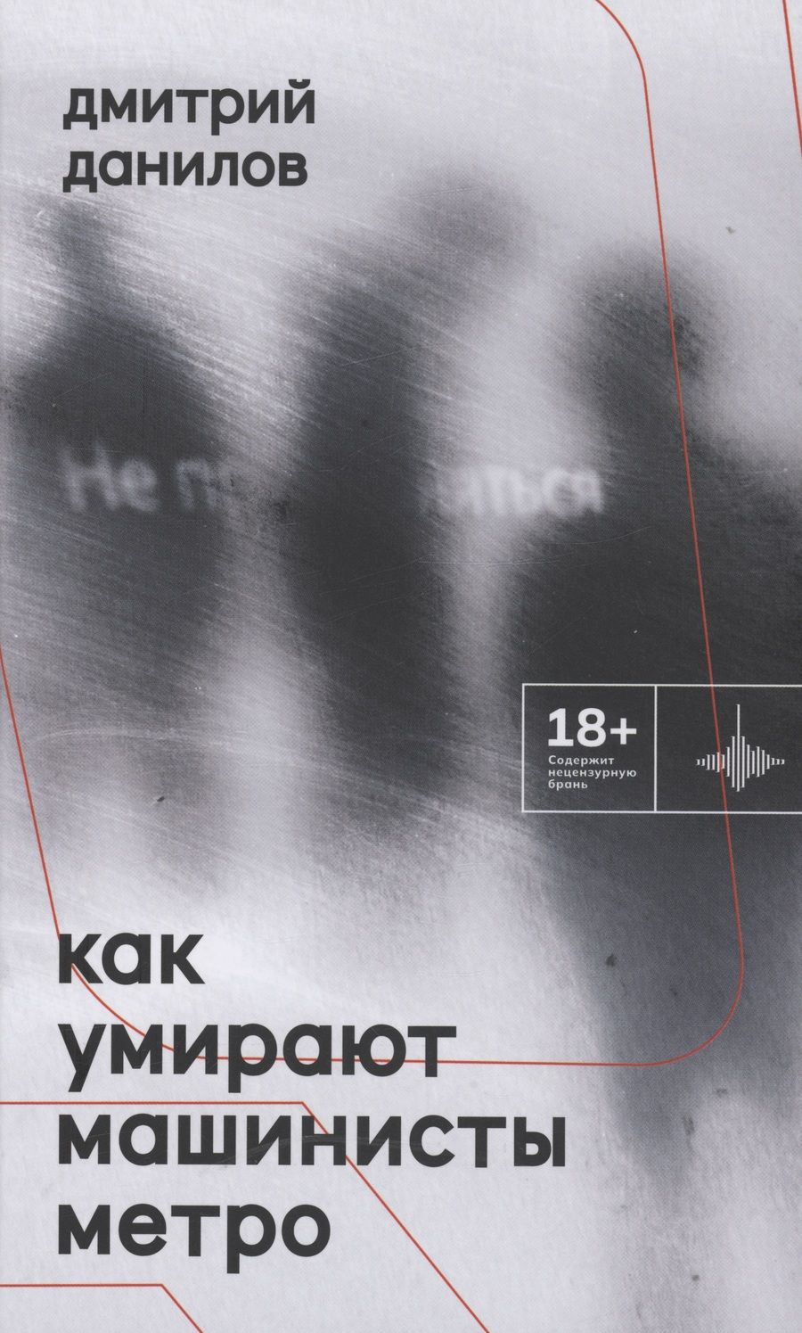 Обложка книги "Дмитрий Данилов: Как умирают машинисты метро. Стихотворения 2015-2022 годов"