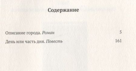 Фотография книги "Дмитрий Данилов: Описание города. Роман. День или часть дня. Повесть. Том 2"