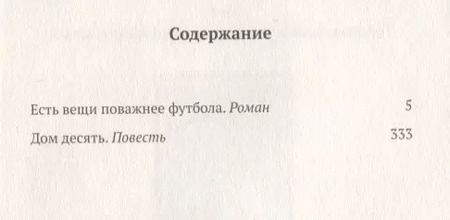 Фотография книги "Дмитрий Данилов: Есть вещи поважнее футбола. Роман. Дом десять. Повесть. Том 3"