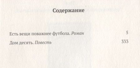 Фотография книги "Дмитрий Данилов: Есть вещи поважнее футбола. Роман. Дом десять. Повесть. Том 3"