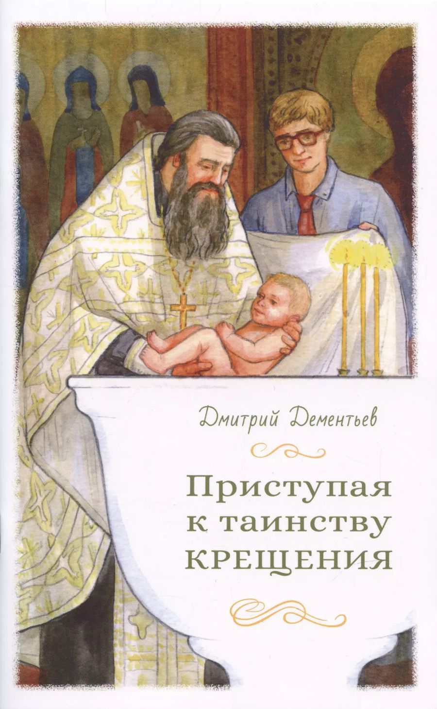 Обложка книги "Дмитрий Дементьев: Приступая к таинству Крещения"
