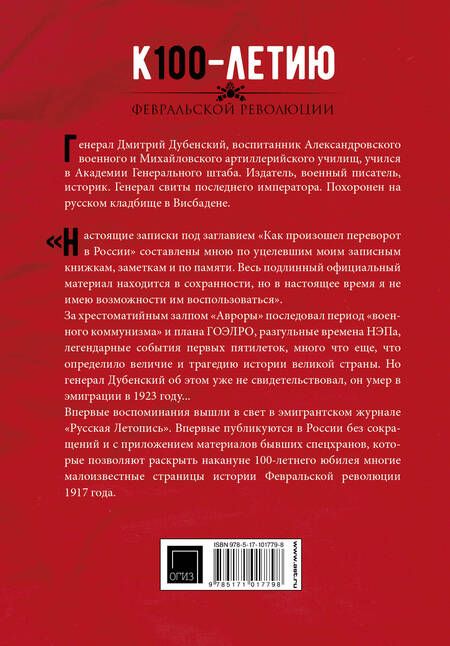 Фотография книги "Дмитрий Дубенский: Революция, или Как произошел переворот в России"