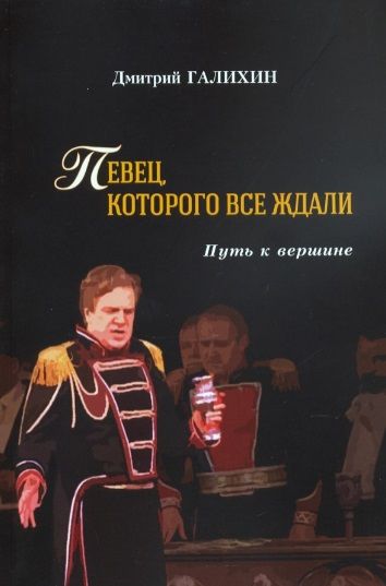 Обложка книги "Дмитрий Галихин: Певец, которого все ждали. Путь к вершине"