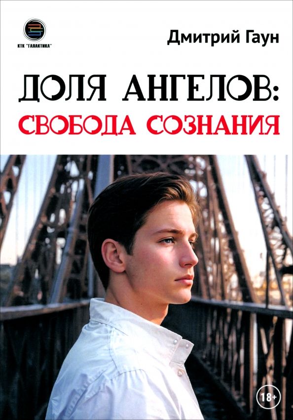 Обложка книги "Дмитрий Гаун: Доля Ангелов. Свобода сознания"