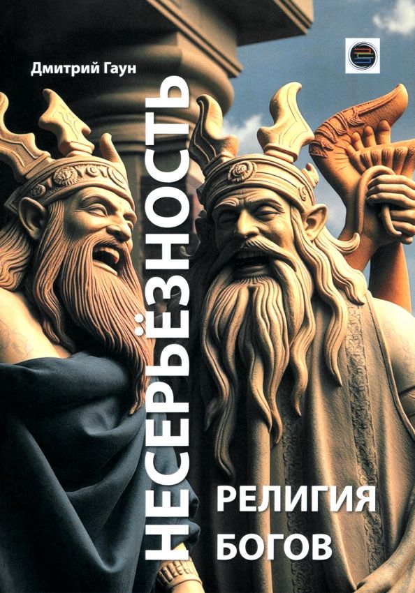 Обложка книги "Дмитрий Гаун: Несерьёзность- религия богов"