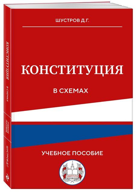 Фотография книги "Дмитрий Германович: Конституция в схемах. Учебное пособие"