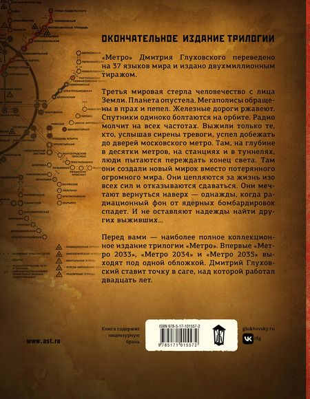Фотография книги "Дмитрий Глуховский: Метро 2033. Метро 2034. Метро 2035"