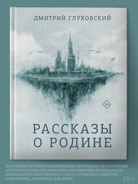 Фотография книги "Дмитрий Глуховский: Рассказы о Родине"