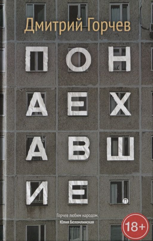 Обложка книги "Дмитрий Горчев: Понаехавшие"