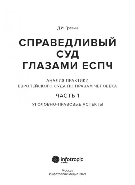 Фотография книги "Дмитрий Гравин: Справедливый суд глазами ЕСПЧ. Анализ практики Европейского Суда по правам человека. Часть 1"