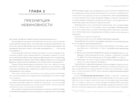 Фотография книги "Дмитрий Гравин: Справедливый суд глазами ЕСПЧ. Анализ практики Европейского Суда по правам человека. Часть 1"