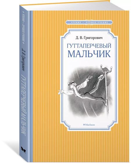Фотография книги "Дмитрий Григорович: Гуттаперчевый мальчик"