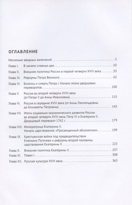 Фотография книги "Дмитрий Гутнов: Курс русской истории. XVIII в. Учебное пособие"