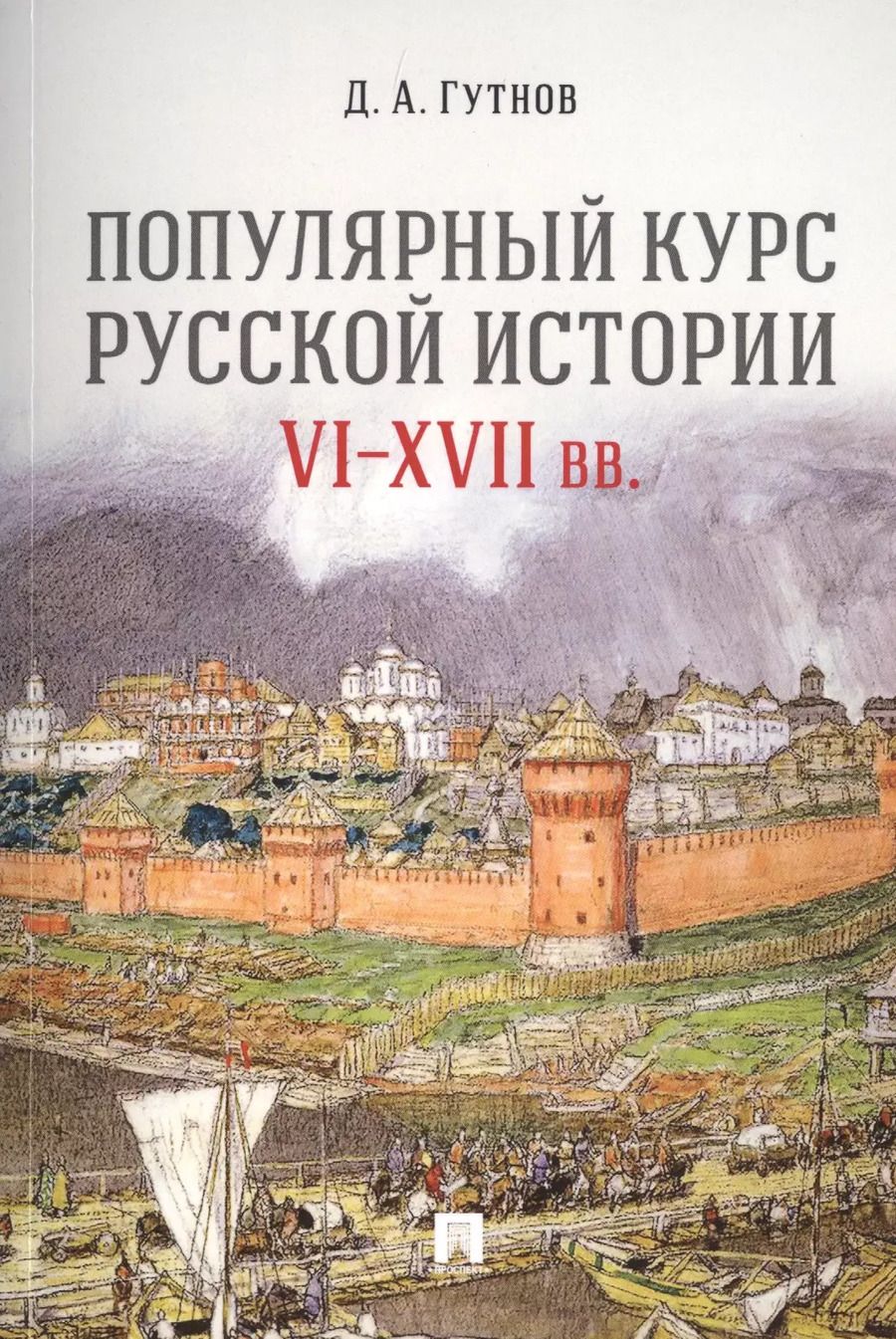 Обложка книги "Дмитрий Гутнов: Популярный курс русской истории. VI–XVII вв. Учебное пособие"