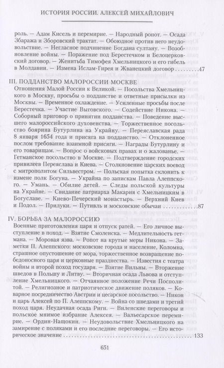 Фотография книги "Дмитрий Иловайский: История России. Алексей Михайлович и его ближайшие преемники. Вторая половина XVII века"