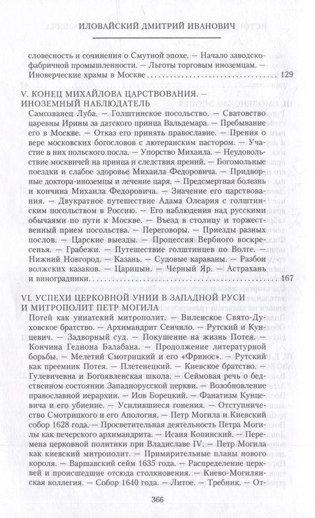 Фотография книги "Дмитрий Иловайский: История России. Эпоха Михаила Федоровича Романова. Конец XVI - первая половина XVII века."