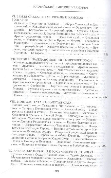 Фотография книги "Дмитрий Иловайский: История России. Владимирский период. Середина XII - начало XIV века"