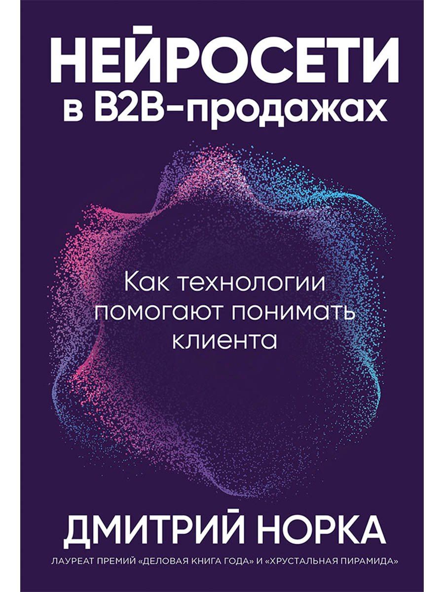Обложка книги "Дмитрий Иванович: Нейросети в В2B-продажах: Как технологии помогают понимать клиента"