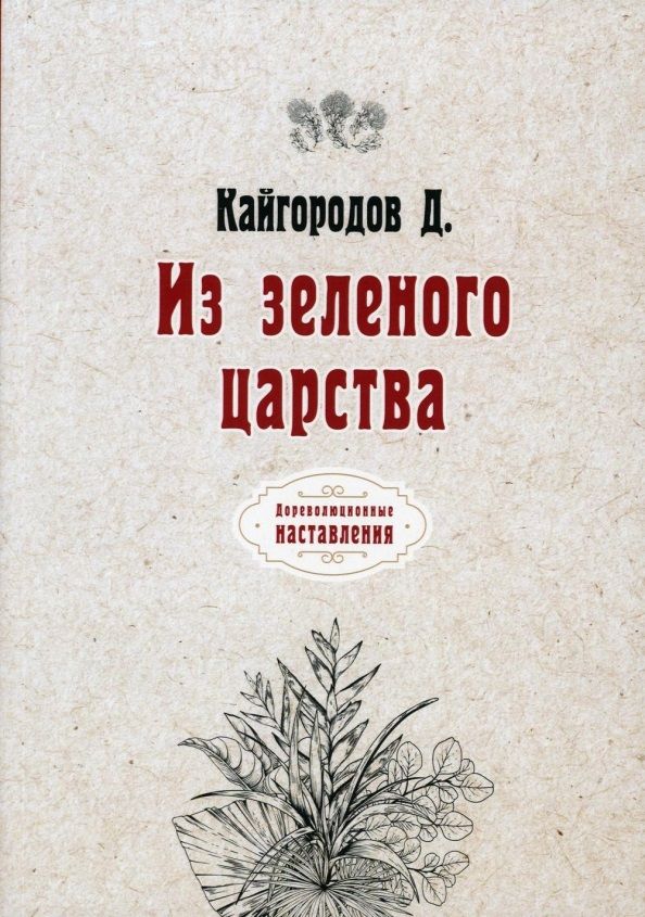 Обложка книги "Дмитрий Кайгородов: Из зеленого царства (репринтное изд.) "