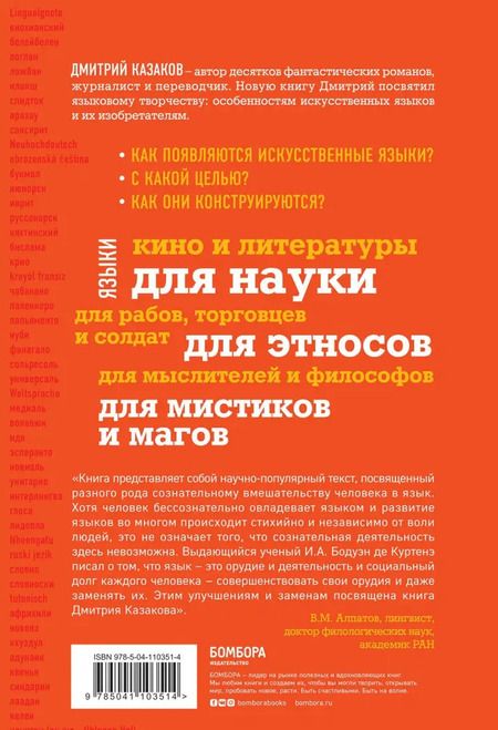 Фотография книги "Дмитрий Казаков: Человек языкатый"