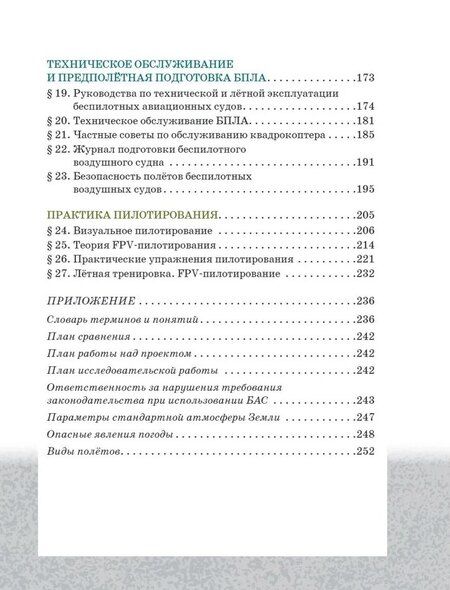 Фотография книги "Дмитрий Ханжин: Беспилотные летательные аппараты. Основы конструкции и управления. 10 класс. Учебное пособие"